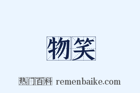 物笑是什么意思的图片